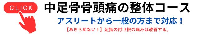 中足骨骨頭痛の整体バナー