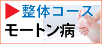 モートン病整体コース