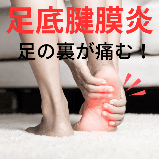 足底腱膜炎（足底筋膜炎）コース