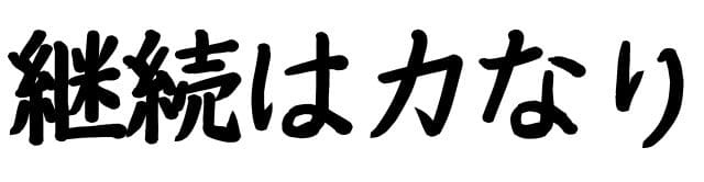 ナイスディは継続は力なり