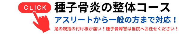 種子骨炎整体コース