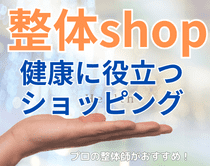 整体Shop|健康に良い整体グッズやトレーニング機器の紹介|さいたま中央フットケア整体院