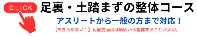 足裏・土踏まずの整体バナー