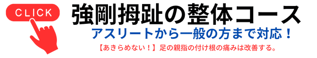 強剛母趾の整体バナー|さいたま中央フットケア整体院