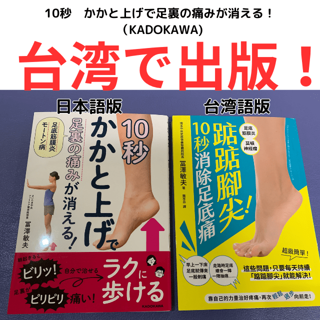 10秒かかと上げで足裏の痛みが消える！が台湾へ|さいたま中央フットケア整体院