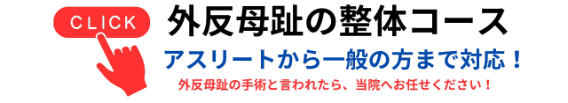 外反母趾の整体コース