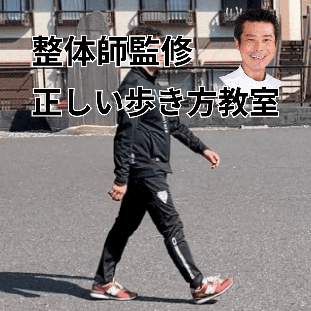 正しい歩き方で起こる骨盤や背骨の動きを学ぶ!足の専門整体師監修