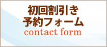 関節痛予約フォーム