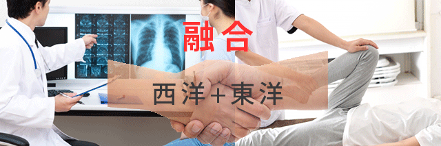 西洋と東洋の融合