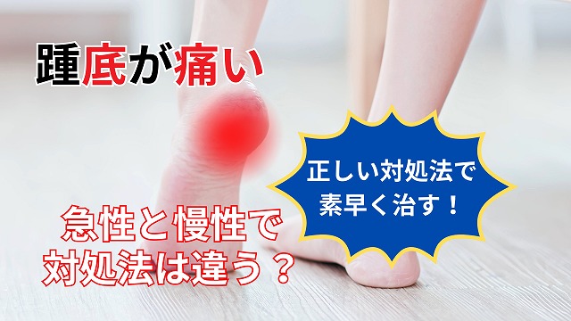 踵(かかと)の底が痛い原因や症状と治し方を足の専門整体師が解説