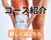 膝痛整体コースの特徴|さいたま中央フットケア整体院
