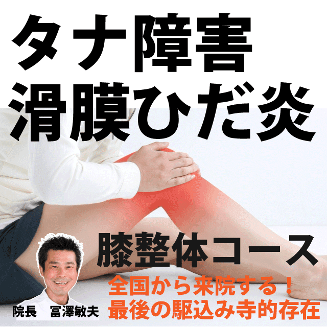 タナ障害（滑膜ひだ炎）の原因と治し方、症状と予防法|さいたま中央フットケア整体院