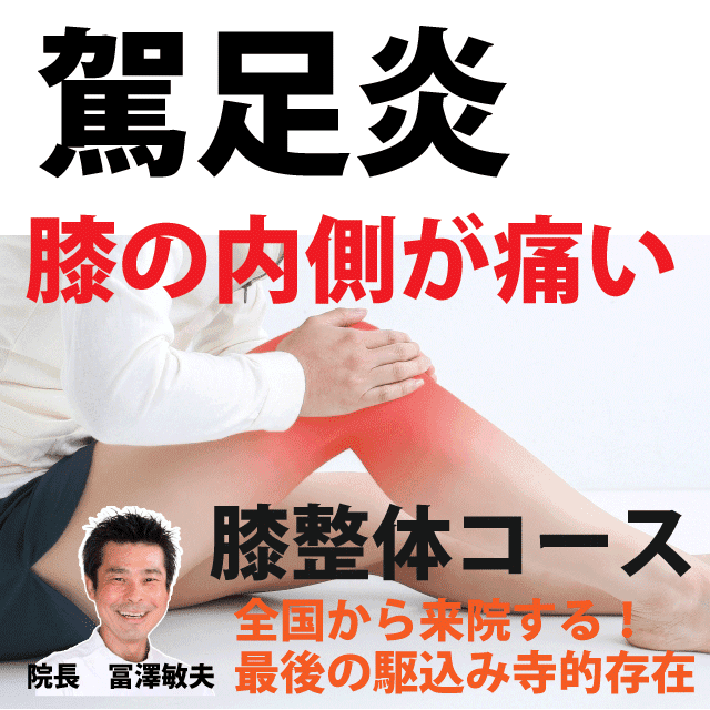 駕足炎で膝の内側が痛いの原因と治し方、症状と予防法|さいたま中央フットケア整体院