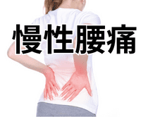 慢性腰痛