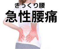 急性腰痛