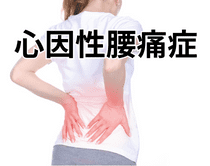 心因性腰痛症