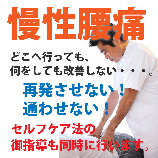 慢性腰痛