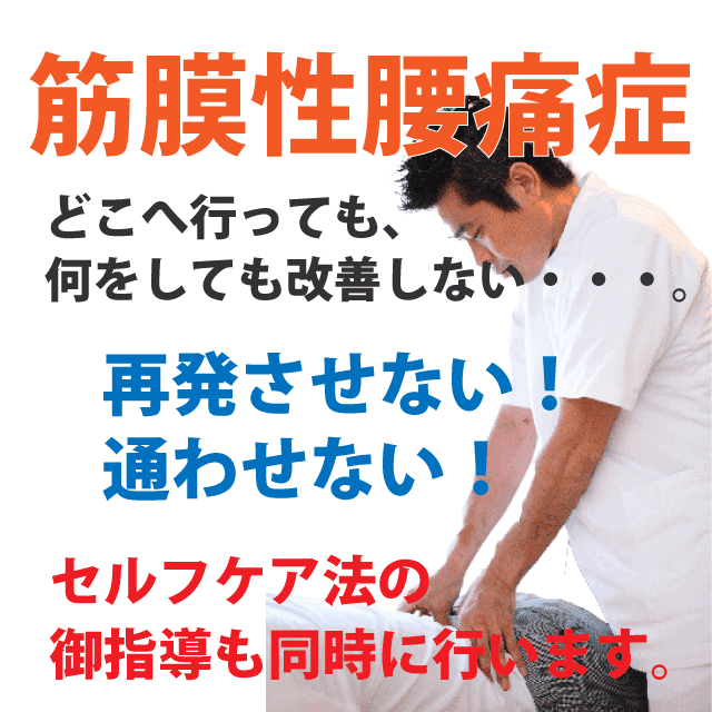 筋・筋膜性腰痛症の整体