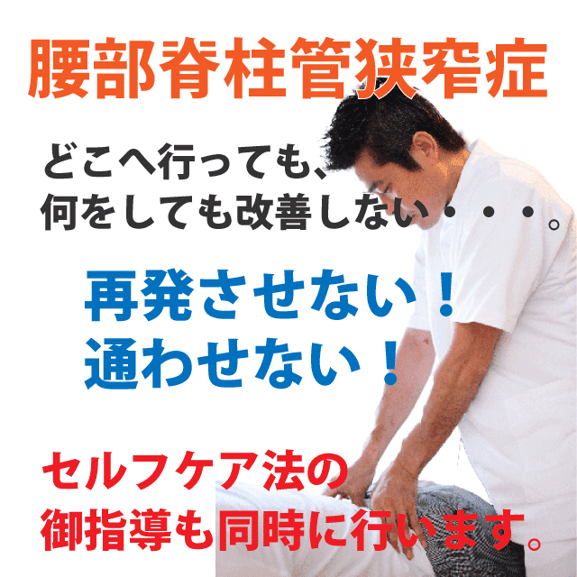 腰部脊柱管狭窄症の整体院
