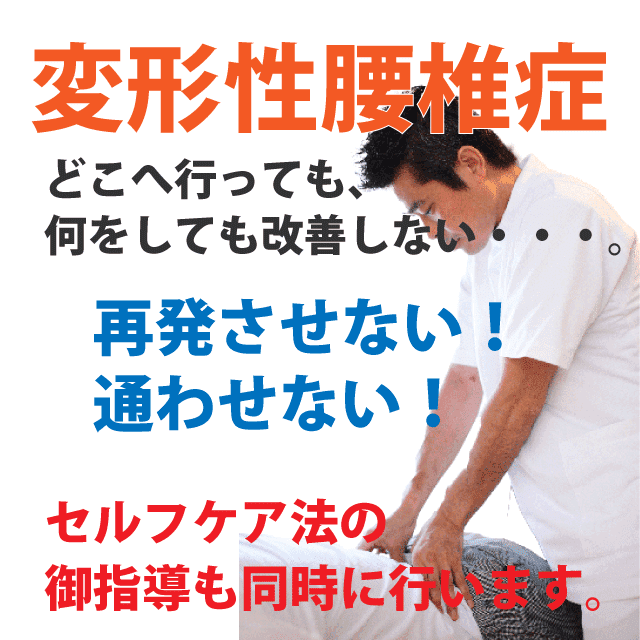 変形性腰椎症の整体院