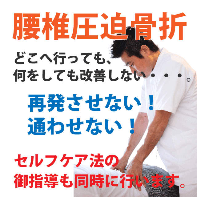 腰椎圧迫骨折、骨粗鬆症の整体院