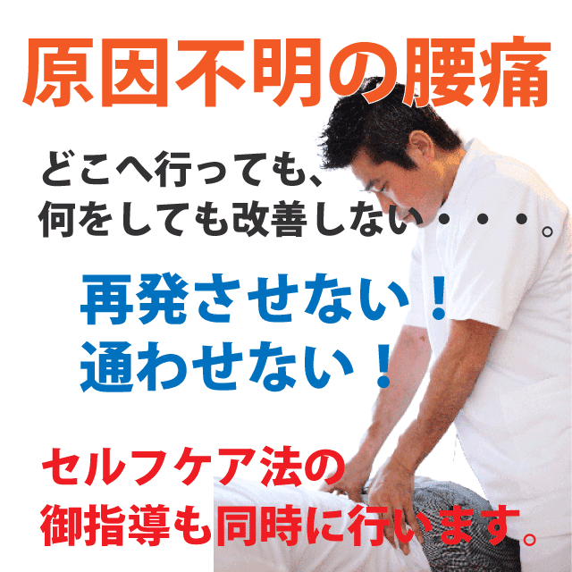 原因不明の腰痛の原因を整体院