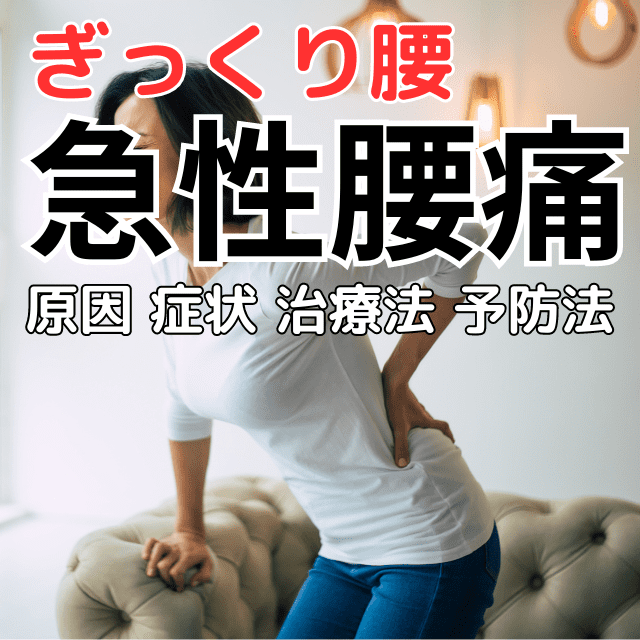 ぎっくり腰（急性腰痛）とは、原因と症状、治療と予防|さいたま中央フットケア整体院