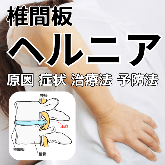 ヘルニアの症状はどのようなものか、特に椎間板ヘルニアの原因や症状、治療法、やってはいけないこと|さいたま中央フットケア整体院