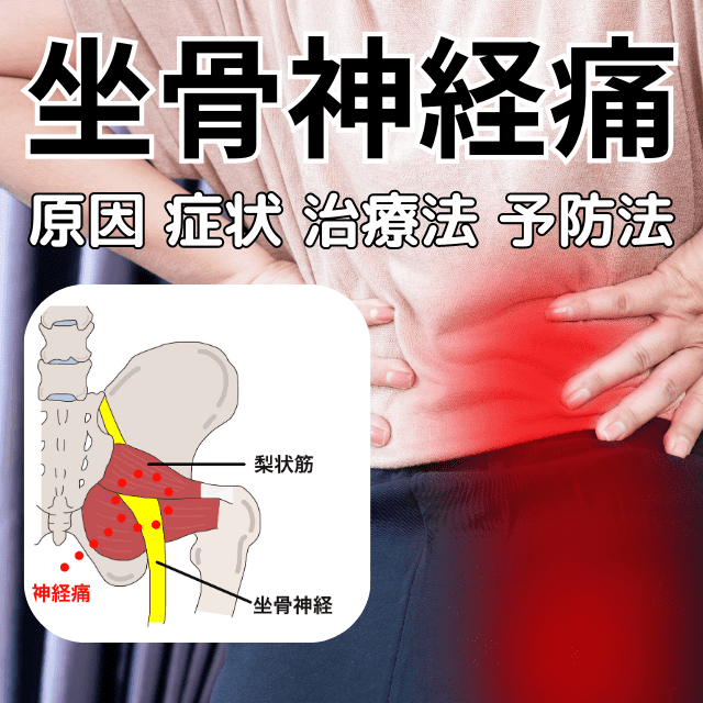 神経痛|坐骨神経痛の原因と症状、治療と予防|さいたま中央フットケア整体院