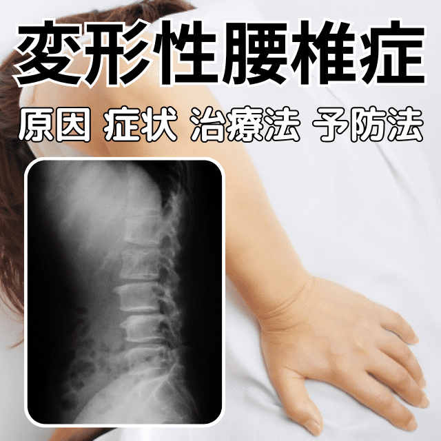 変形性腰椎症とは、原因と症状、治療と予防|さいたま中央フットケア整体院