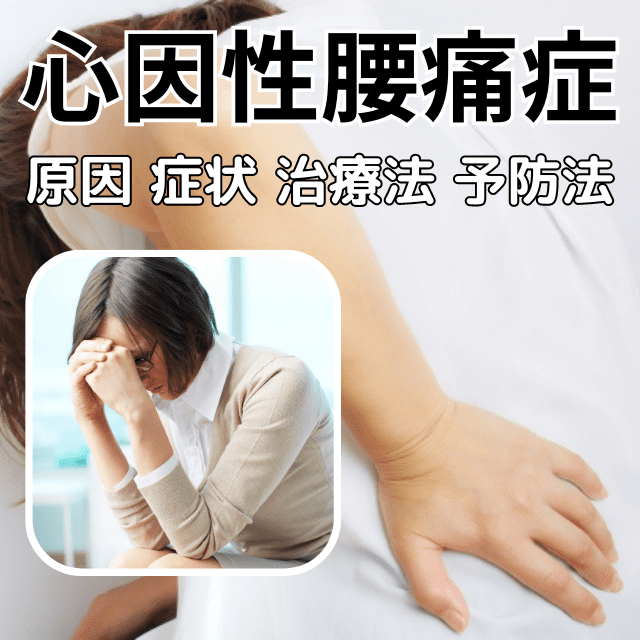 心因性腰痛症とは、症状と原因、治療と予防|さいたま中央フットケア整体院