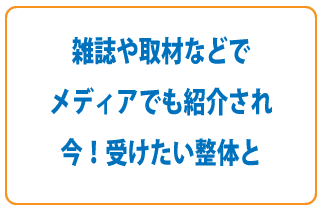 出版、取材|さいたま市で評判の整体院をご紹介|さいたま中央フットケア整体院