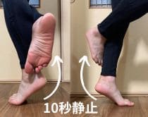 ③最後に踵を最大のところまで上げて5秒〜１０秒ぐらい静止します。|さいたま中央フットケア整体院