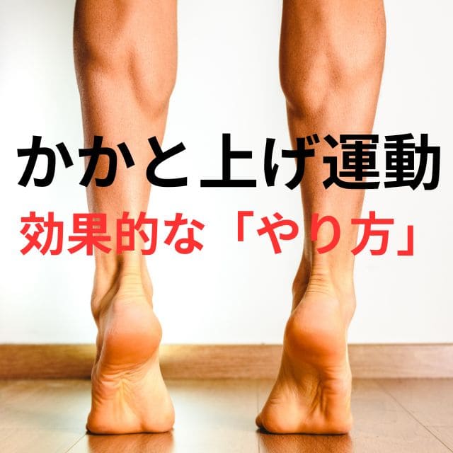 かかと上げ運動で効果的な筋トレのやり方ではふくらはぎや足首が鍛えられる|さいたま中央フットケア整体院