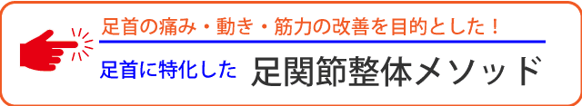 足関節整体コース