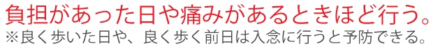 痛い時ほど入念に