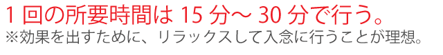 1日15分から30分