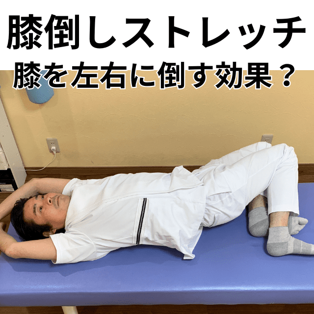 膝を立てて左右に倒す効果は骨盤と脚長さが整う｜さいたま中央フットケア整体院