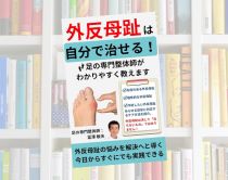 外反母趾は自分で治せる! Kindle版  冨澤敏夫 