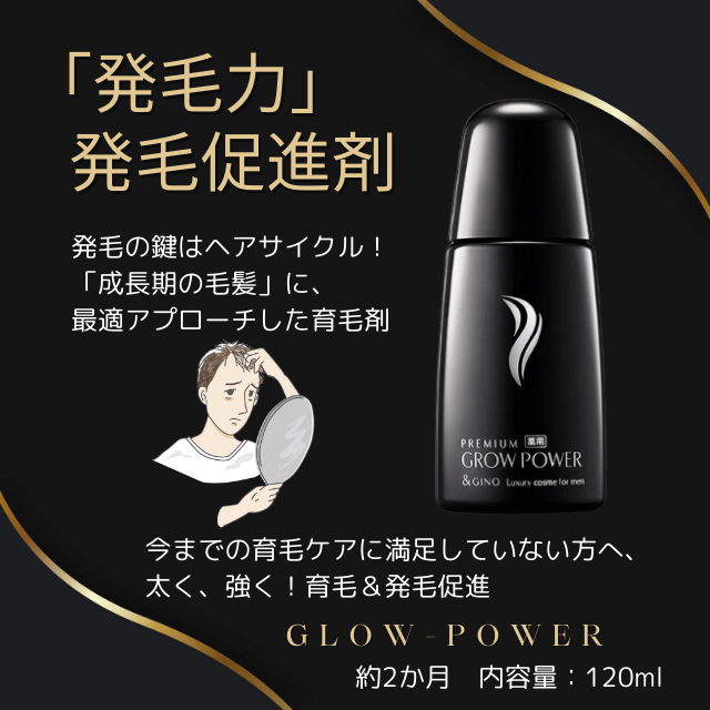 発毛力を高める!【グローパワー】医薬部外品の薬用育毛剤で健康な髪へ|さいたま中央フットケア整体院