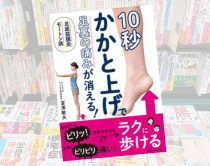 10秒かかと上げで足裏の痛みが消える! 足底筋膜炎 モートン病  冨澤敏夫 