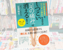 《不安定足首》と《ペンギン歩き》を治せばしつこい「足の痛み」は消える!  冨澤敏夫 