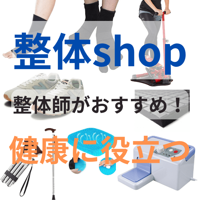 とみさんの整体Shop|健康に良い整体グッズやトレーニング機器の紹介|さいたま中央フットケア整体院