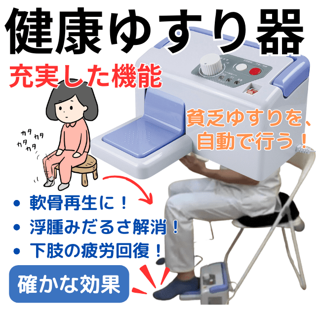 貧乏ゆすりマシンは健康ゆすり器と呼び評判と効果を整体師が徹底解説|さいたま中央フットケア整体院