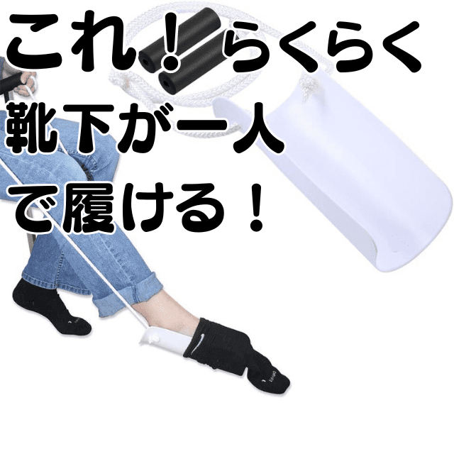 靴下が自分で履けない原因と対策｜腰、股関節痛の方はおすすめの商品|さいたま中央フットケア整体院