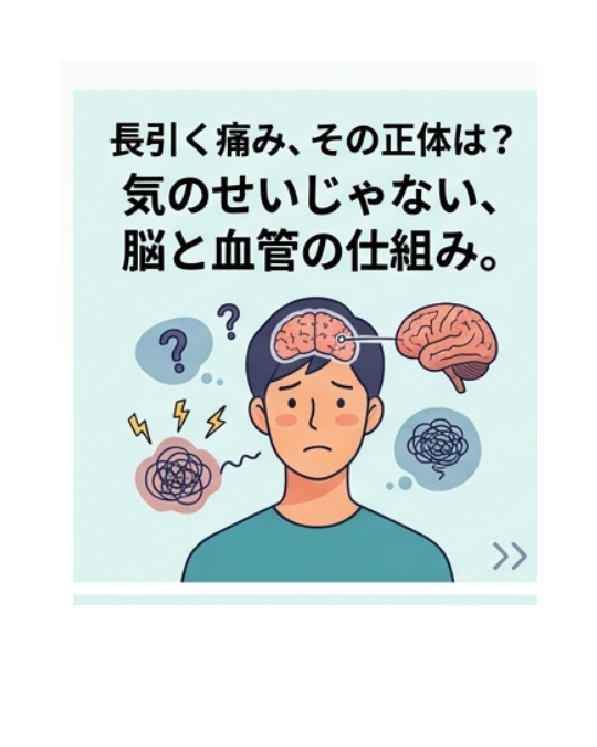 【決定版】なぜ長引く痛みは「好きなことをしている時」に消えるのか？脳の誤作動ともやもや血管のメカニズム